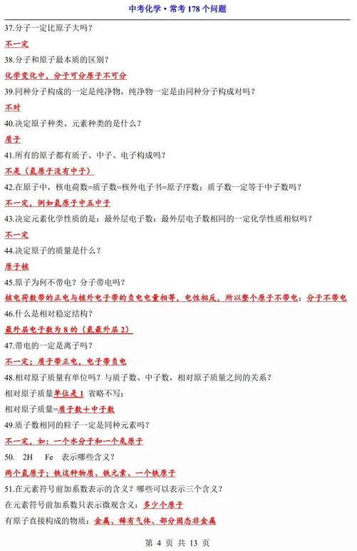 【中考满分速记】化学常考178个问题 第5张