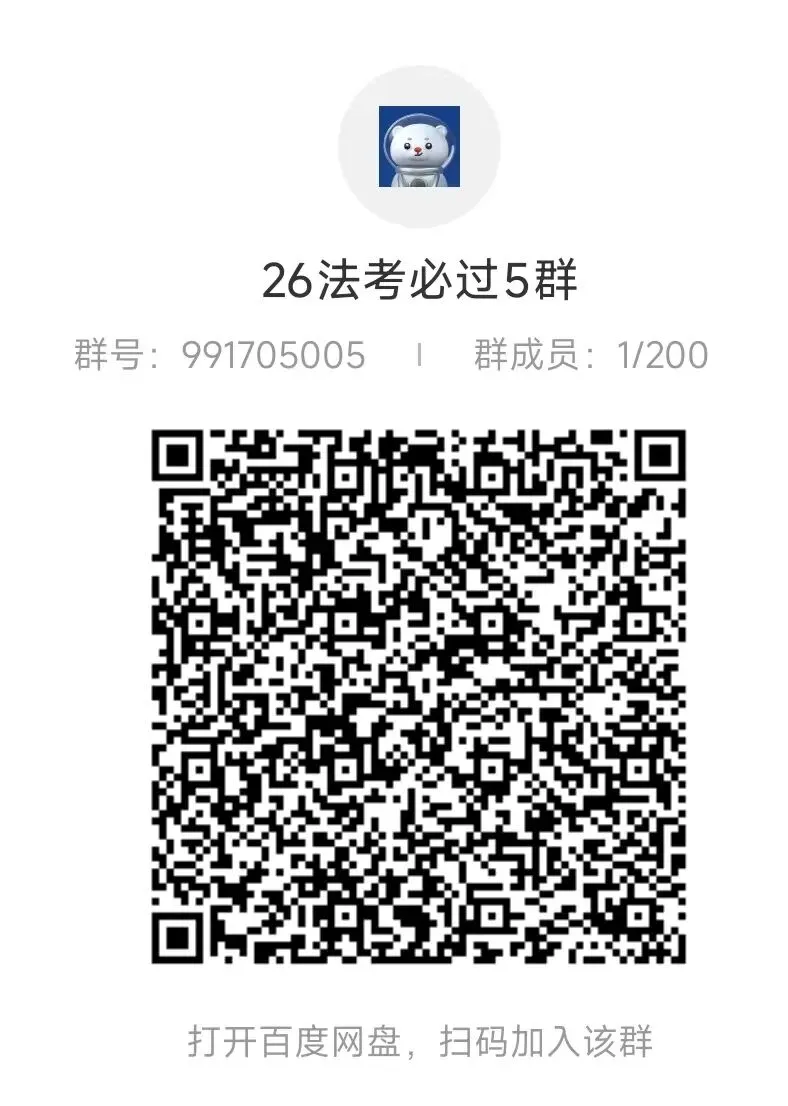 26法考资料|4.10 26法考真题+每日一题汇总 第2张