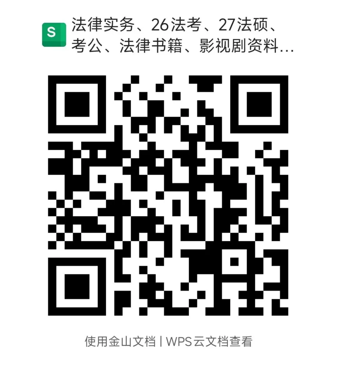 26法考资料|4.10 26法考真题+每日一题汇总 第4张
