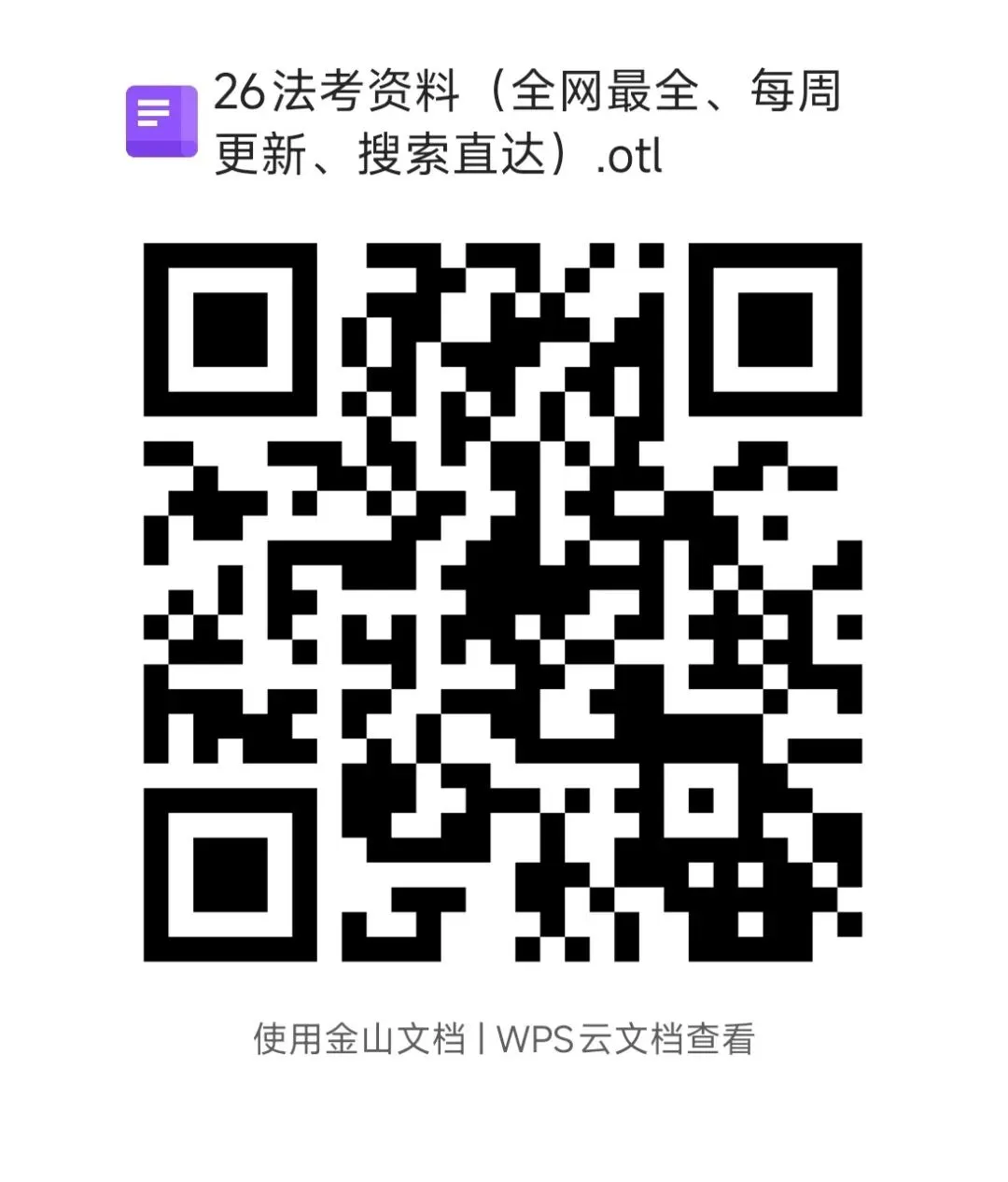 26法考资料|4.10 26法考真题+每日一题汇总 第8张