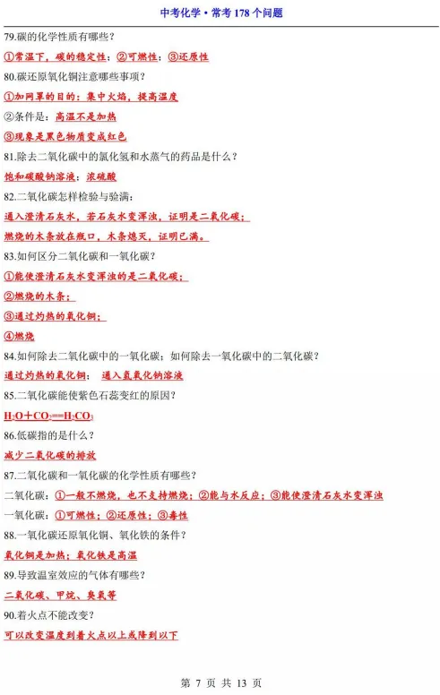 【中考满分速记】化学常考178个问题 第8张