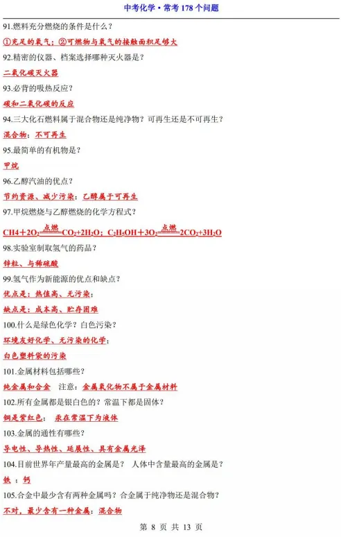 【中考满分速记】化学常考178个问题 第9张