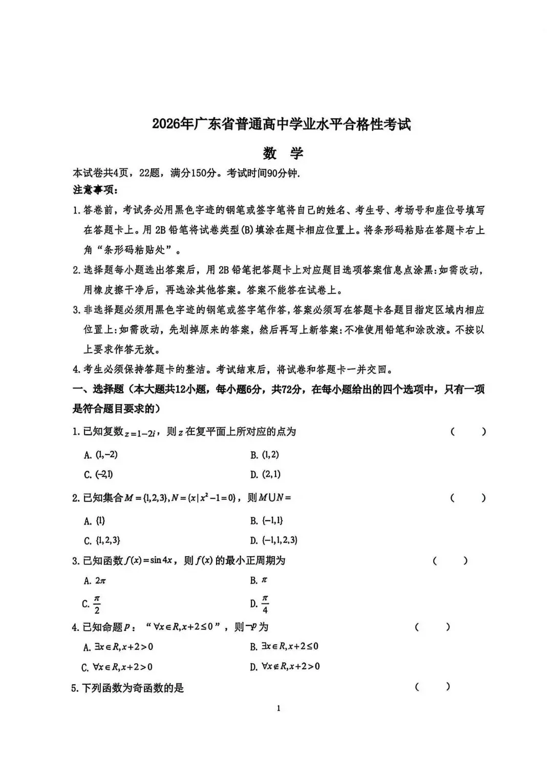2026春季高考真题丨2026年广东省普通高中学业水平合格性考试(语数英+参考答案) 第2张