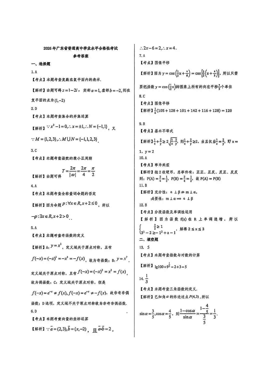 2026春季高考真题丨2026年广东省普通高中学业水平合格性考试(语数英+参考答案) 第5张