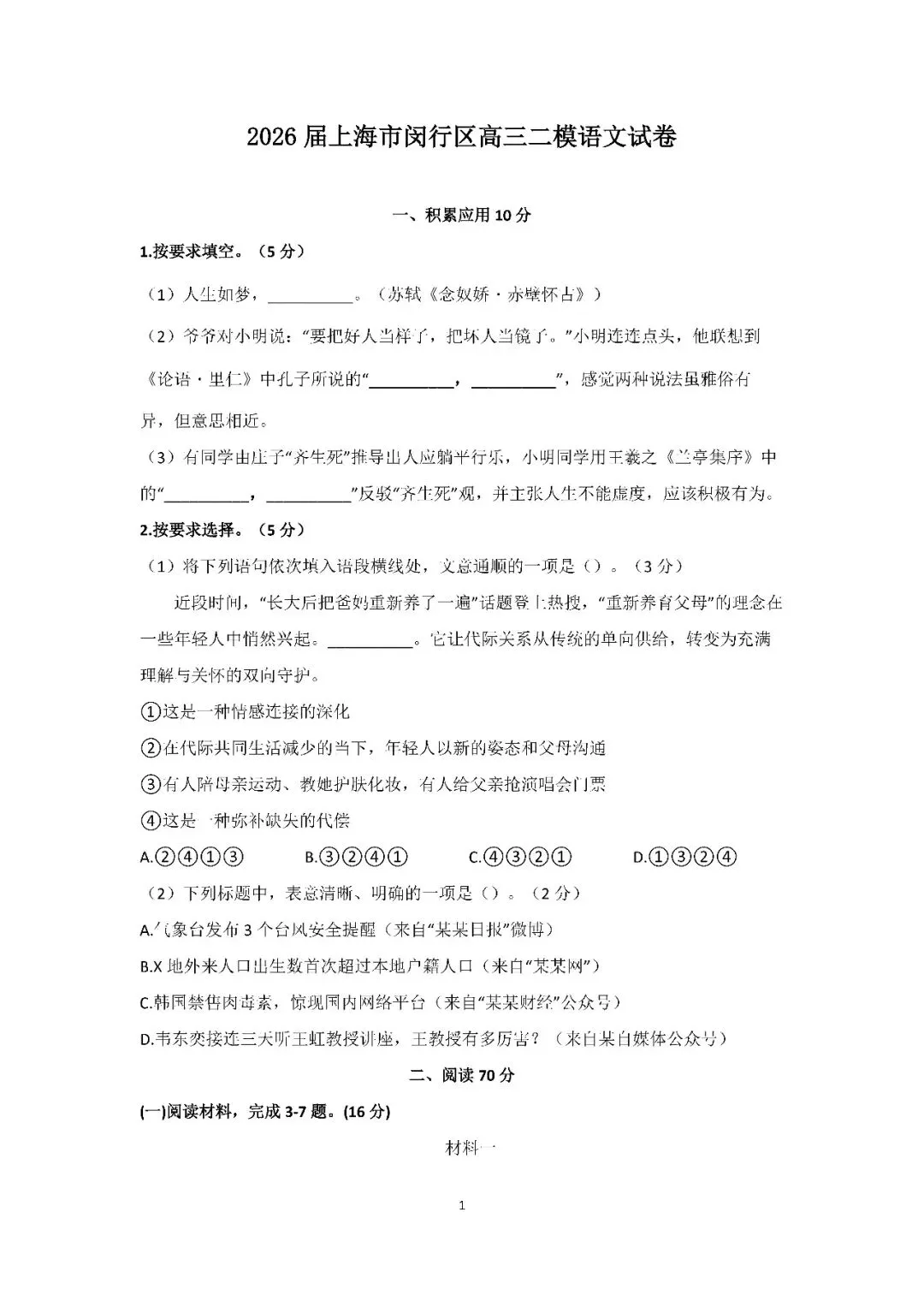 2026届上海市闵行区高三二模语文试卷(含答案) 第1张