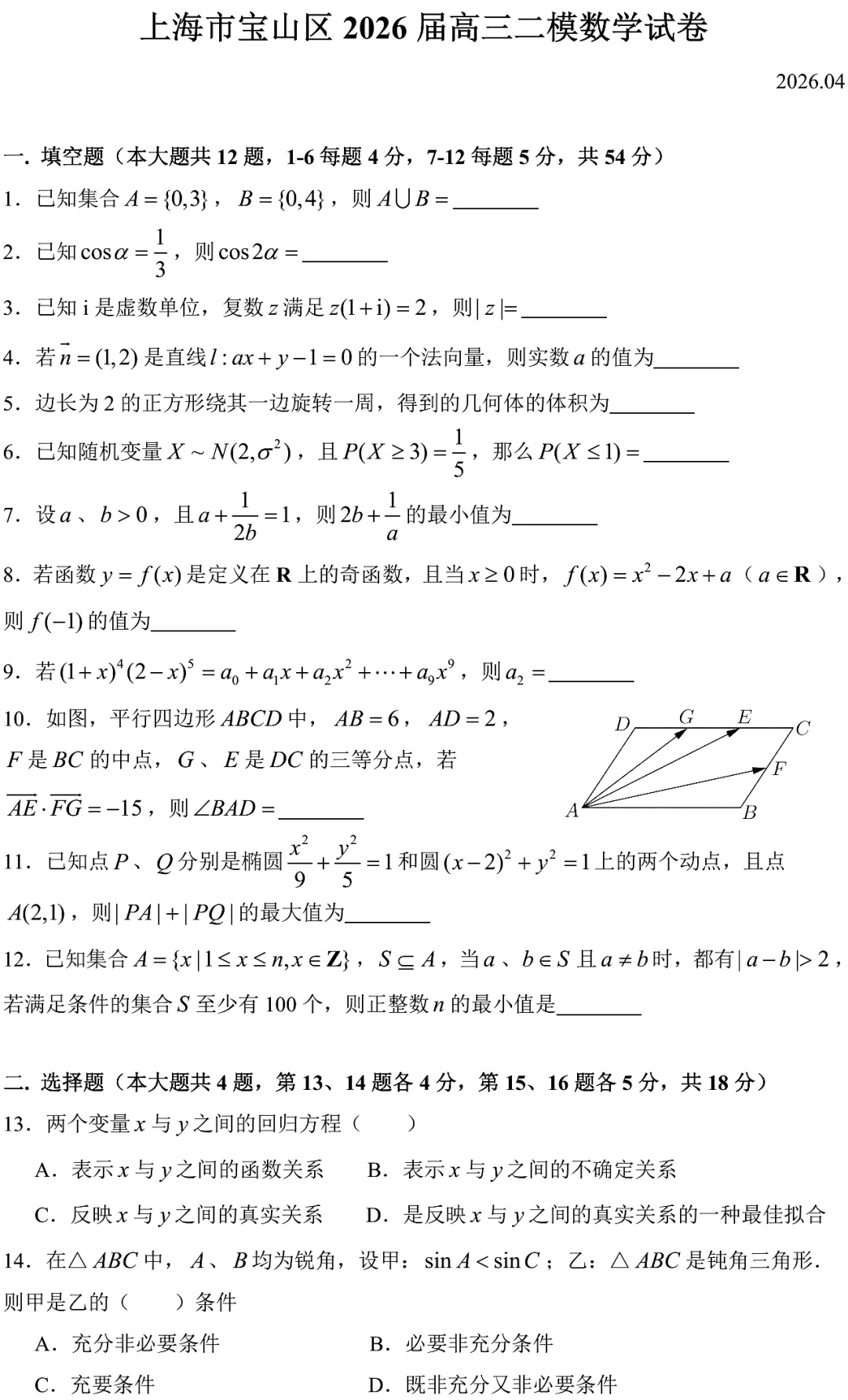 2026宝山区高三二模数学试卷2026.4 第2张