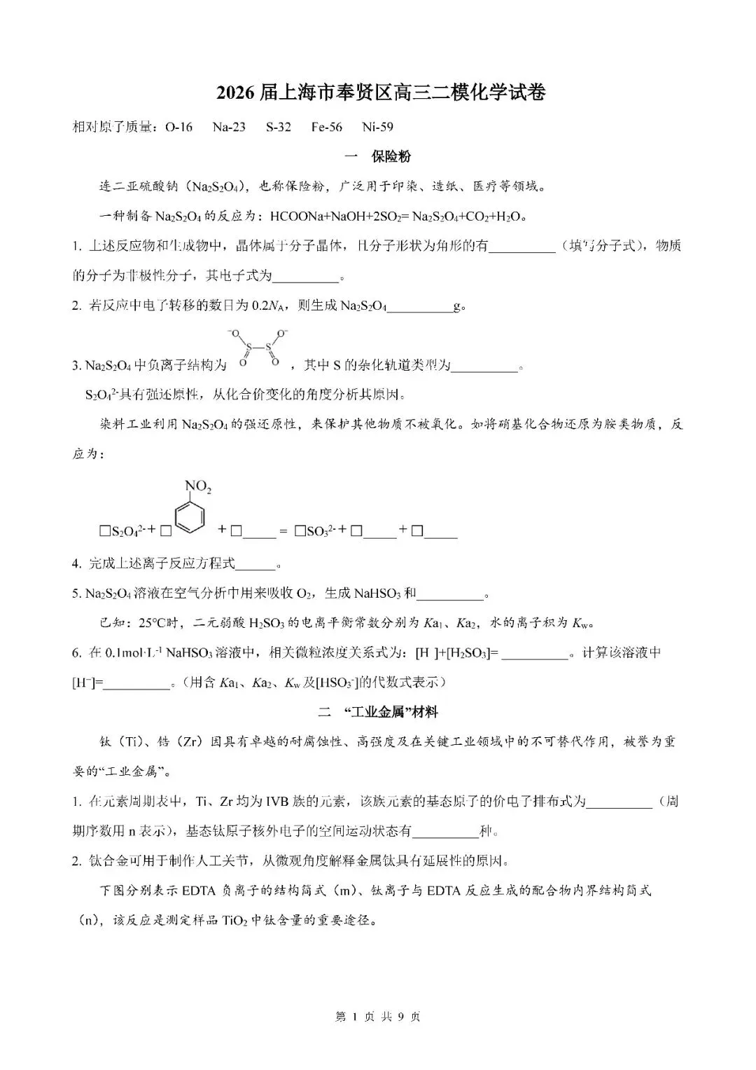 2026届上海市奉贤区高三二模化学试卷(含答案) 第1张