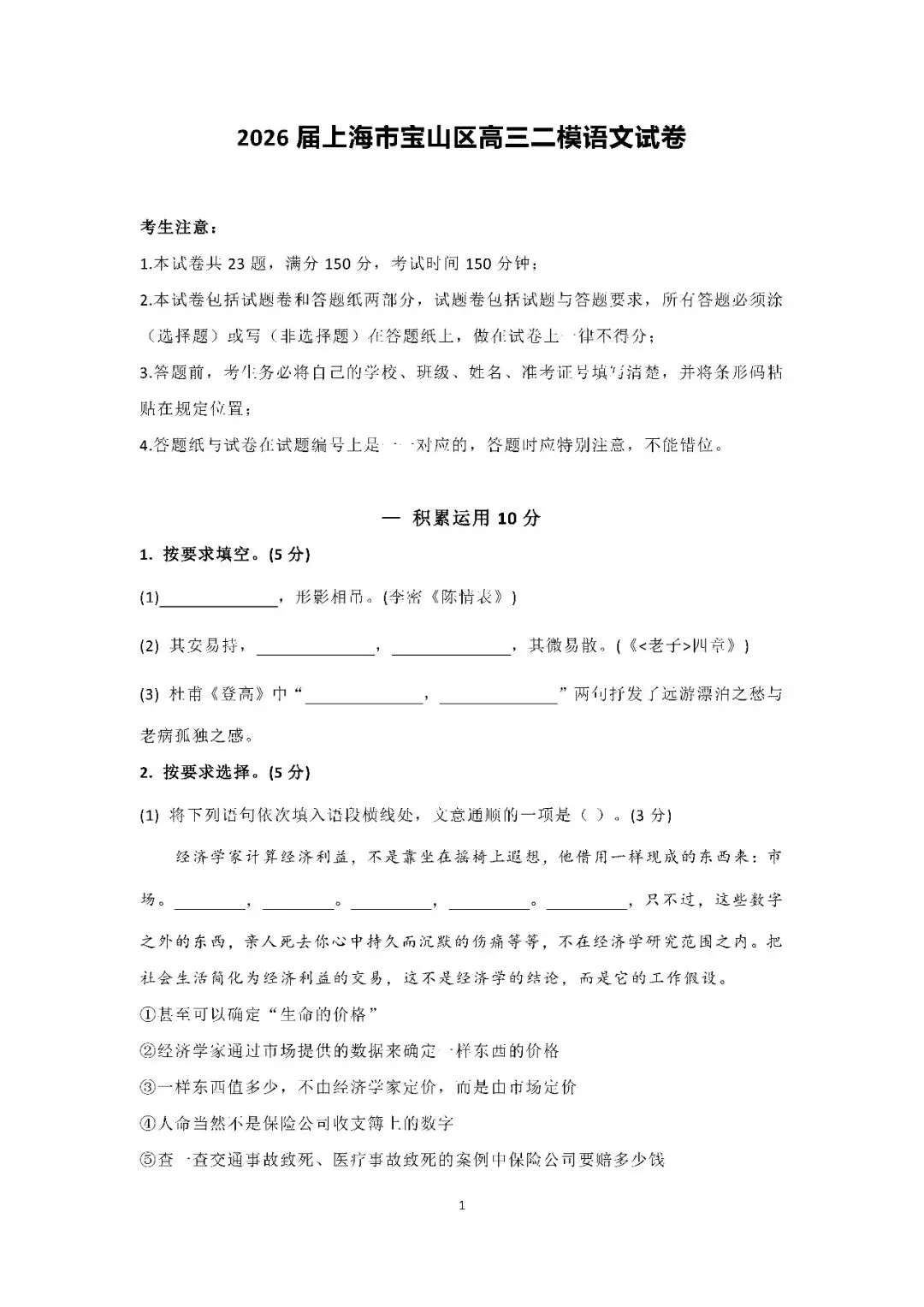 2026届上海市宝山区高三二模语文试卷(含答案) 第1张