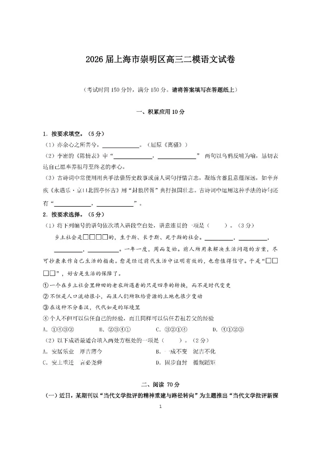 2026届上海市崇明区高三二模语文试卷(含答案) 第1张