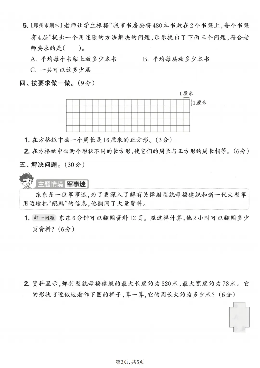 26年新版三年级下册数学期中试卷真题2026 第3张