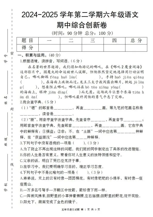 六年级下册语文期中试卷全5套含答案(完整电子版可打印) 第2张