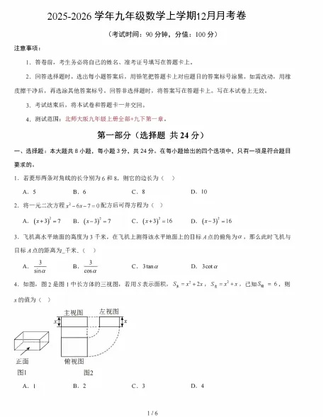 数学 九年级上学期12月月考数学试卷 第3张