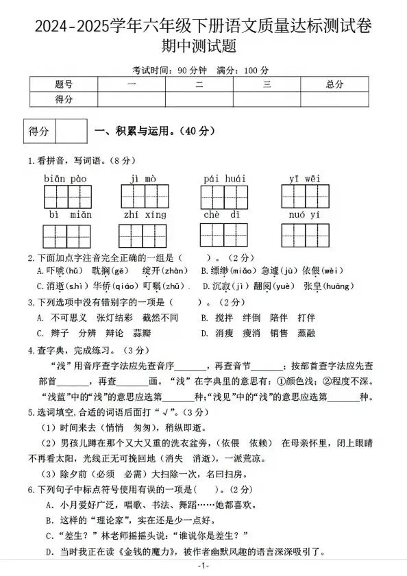 六年级下册语文期中试卷全5套含答案(完整电子版可打印) 第4张