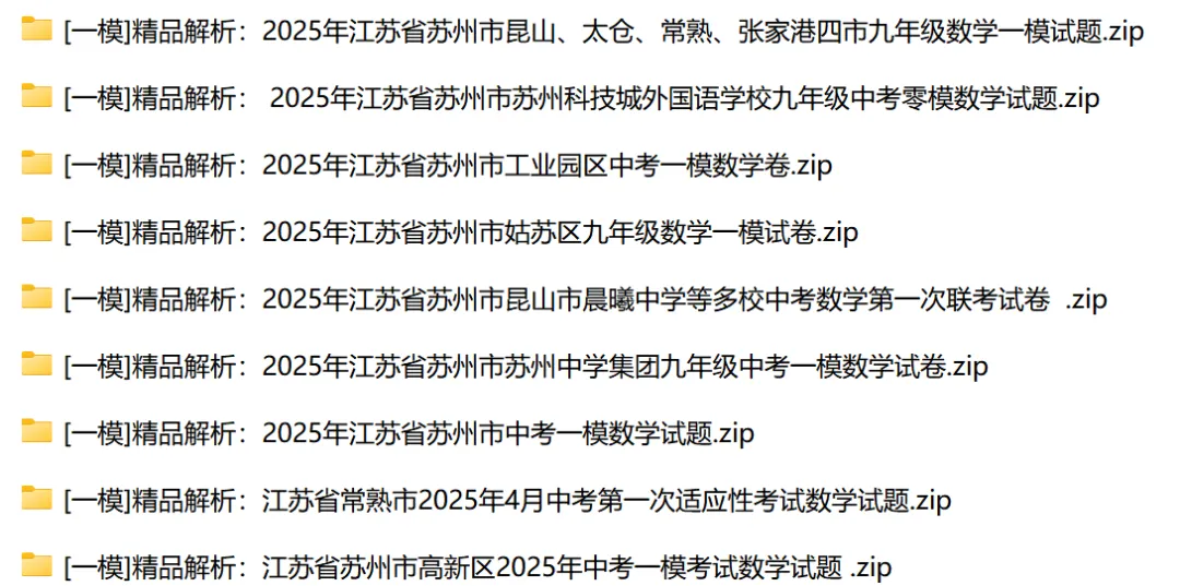 【真题】2025年苏州各市区一模考试数学试卷汇总(无水印,免费下载原文件) 第1张
