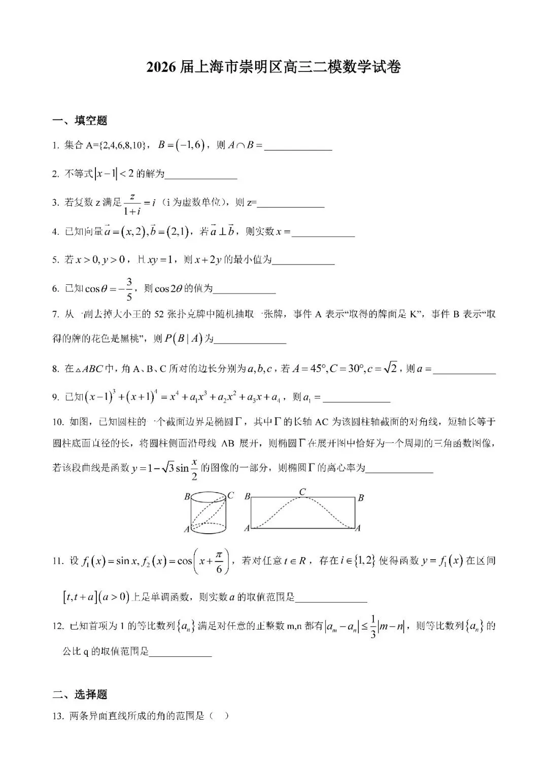 2026届上海市崇明区高三二模数学试卷(含答案) 第1张