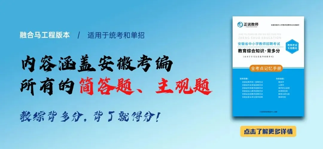 合肥单招学科真题!合肥2026年中小学教师招聘专用 《合肥单招23-24年》全套及答案详解! 第11张