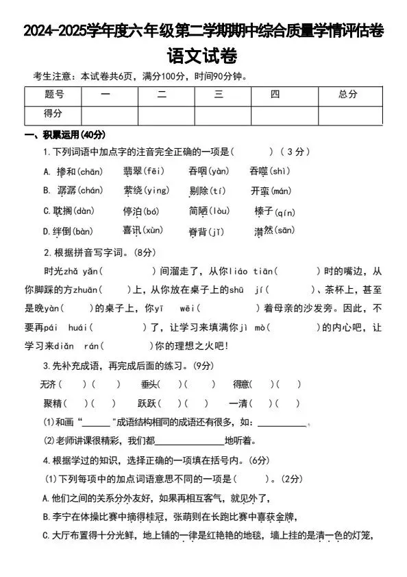 六年级下册语文期中试卷全5套含答案(完整电子版可打印) 第10张