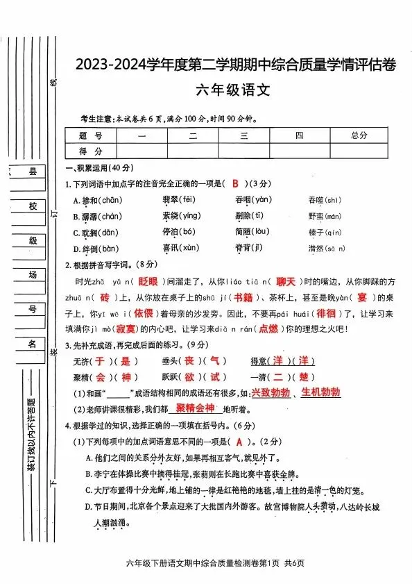 六年级下册语文期中试卷全5套含答案(完整电子版可打印) 第18张
