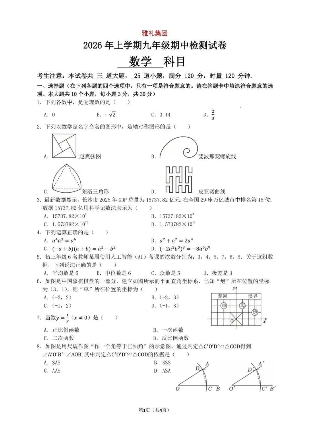 2026雅礼九下期中联考试卷简析 第3张
