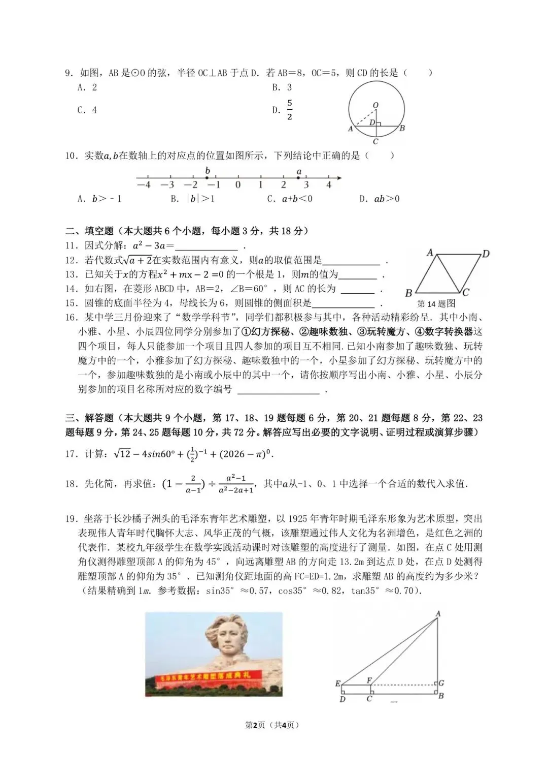2026雅礼九下期中联考试卷简析 第4张
