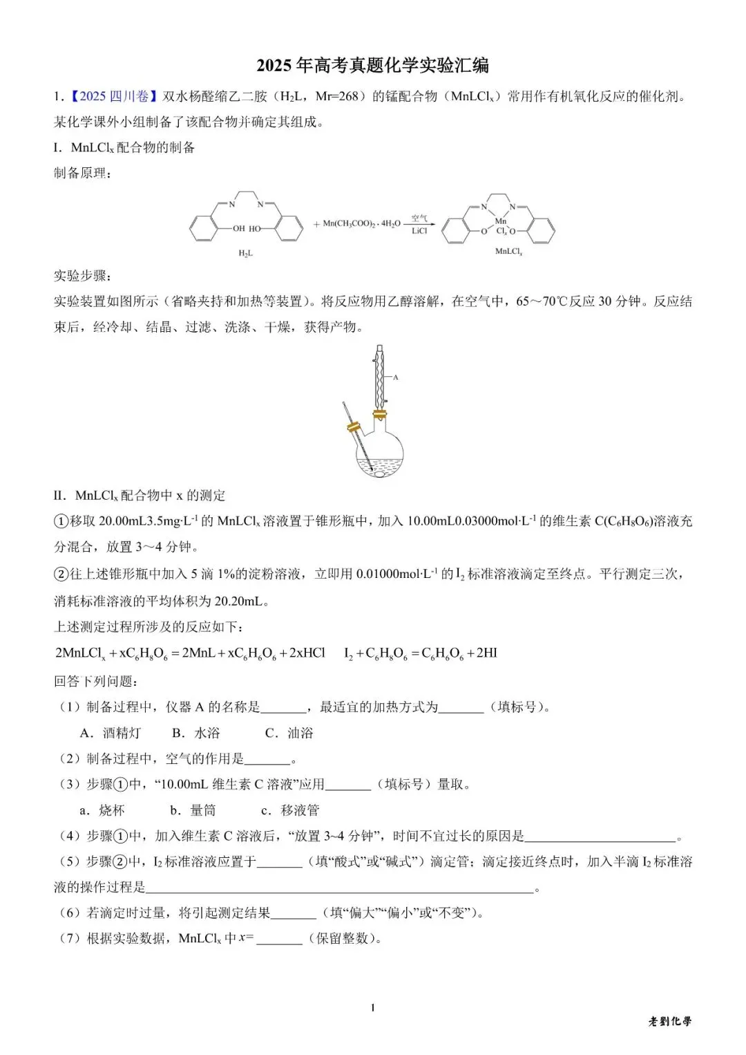 【真题集训】2025年高考化学实验大题汇编(试题+详解) 第1张