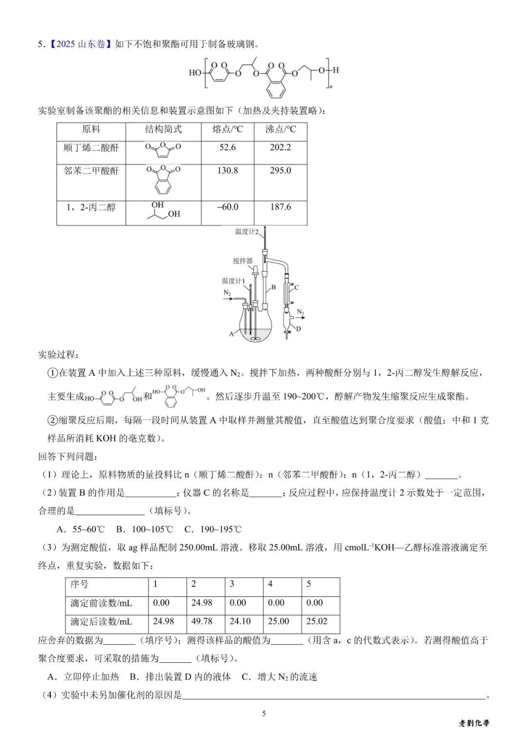 【真题集训】2025年高考化学实验大题汇编(试题+详解) 第5张