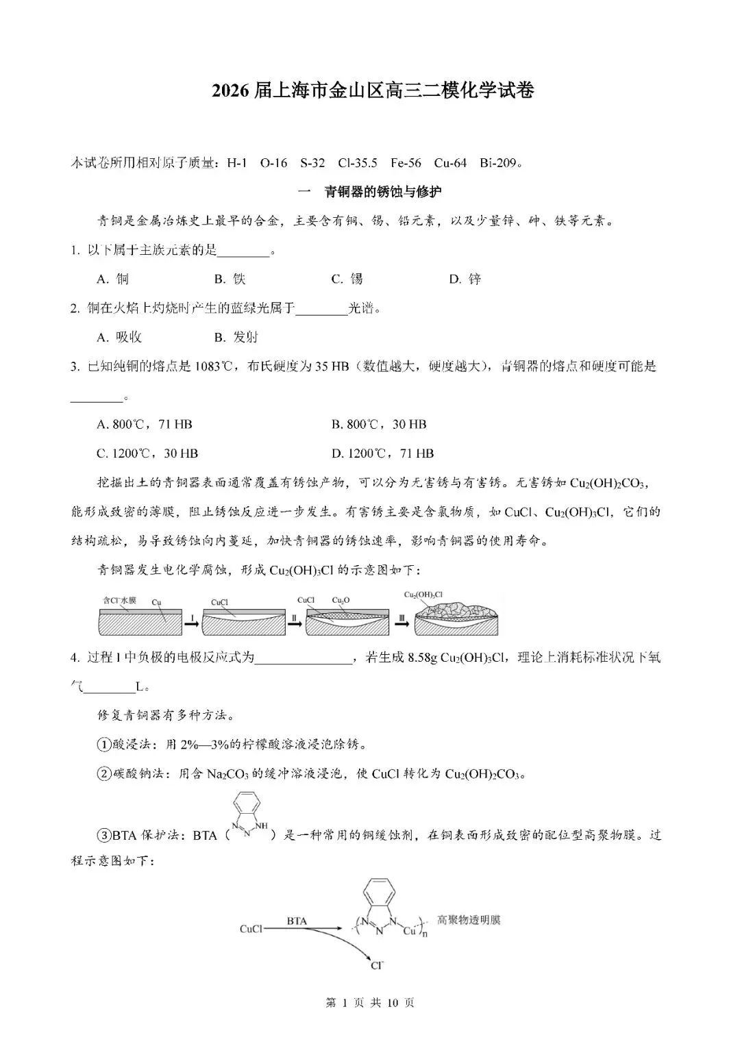 2026届上海市金山区高三二模化学试卷(含答案) 第1张
