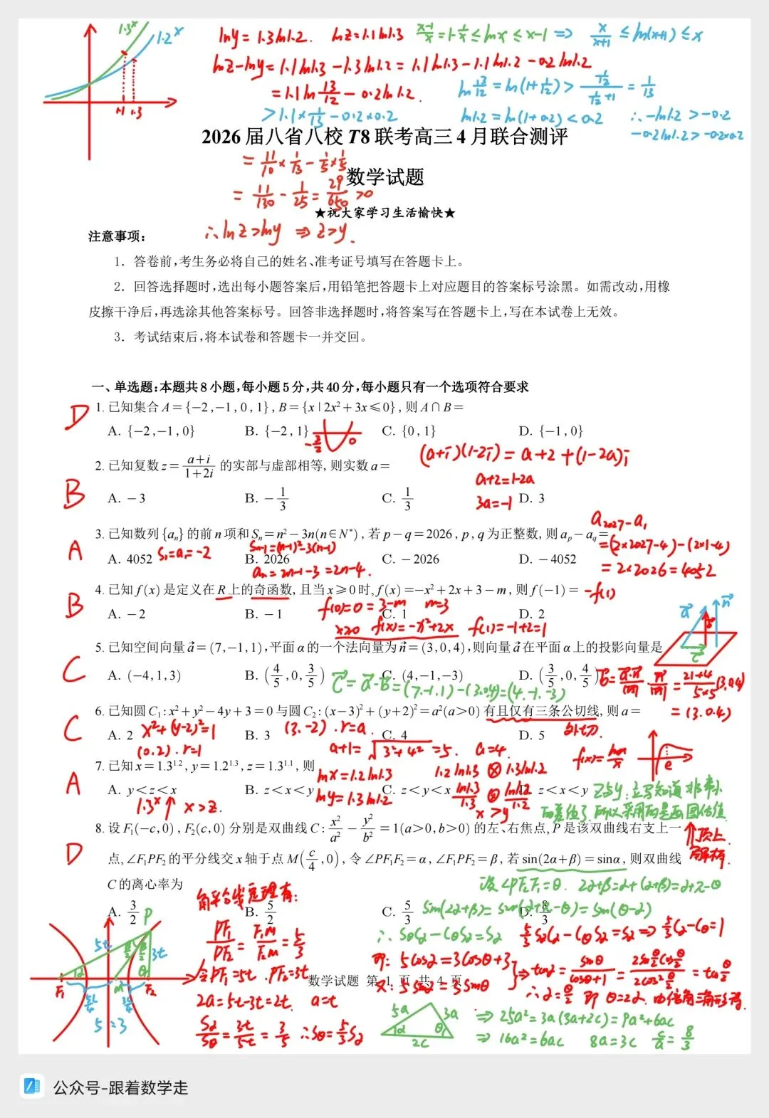 2026年第二次八省联考数学试卷全解析 第1张