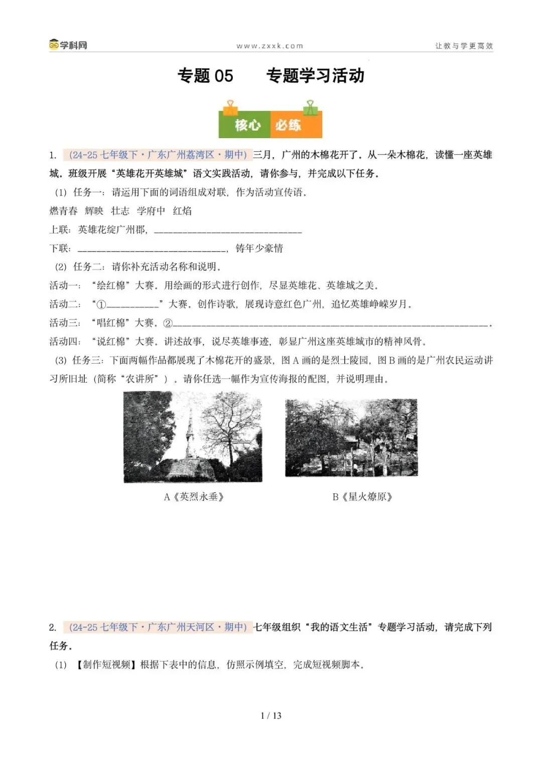 专题05 专题学习活动(期中真题汇编,广州专用)(原卷版) 第5张