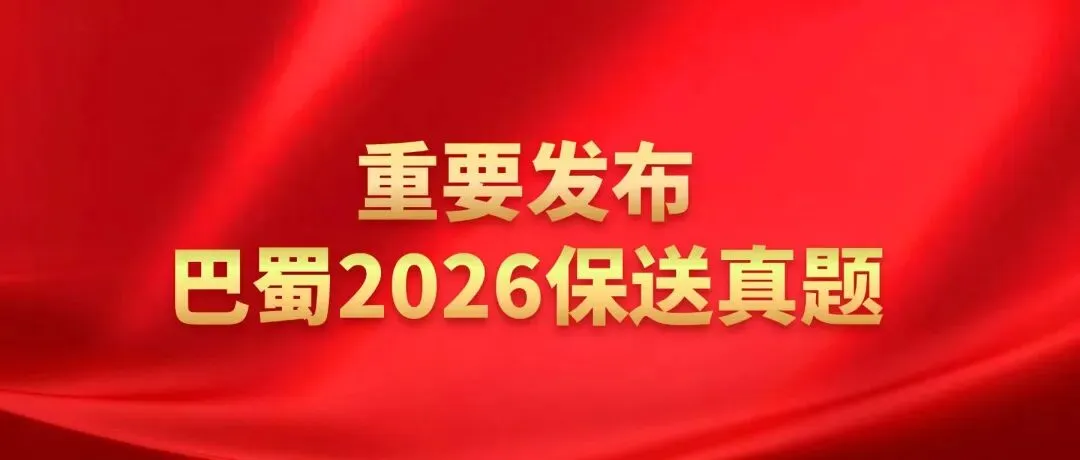 巴蜀2026保送考真题 第1张