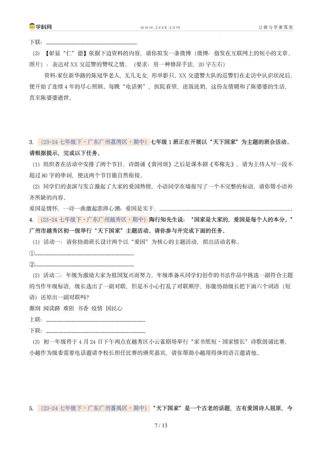 专题05 专题学习活动(期中真题汇编,广州专用)(原卷版) 第11张