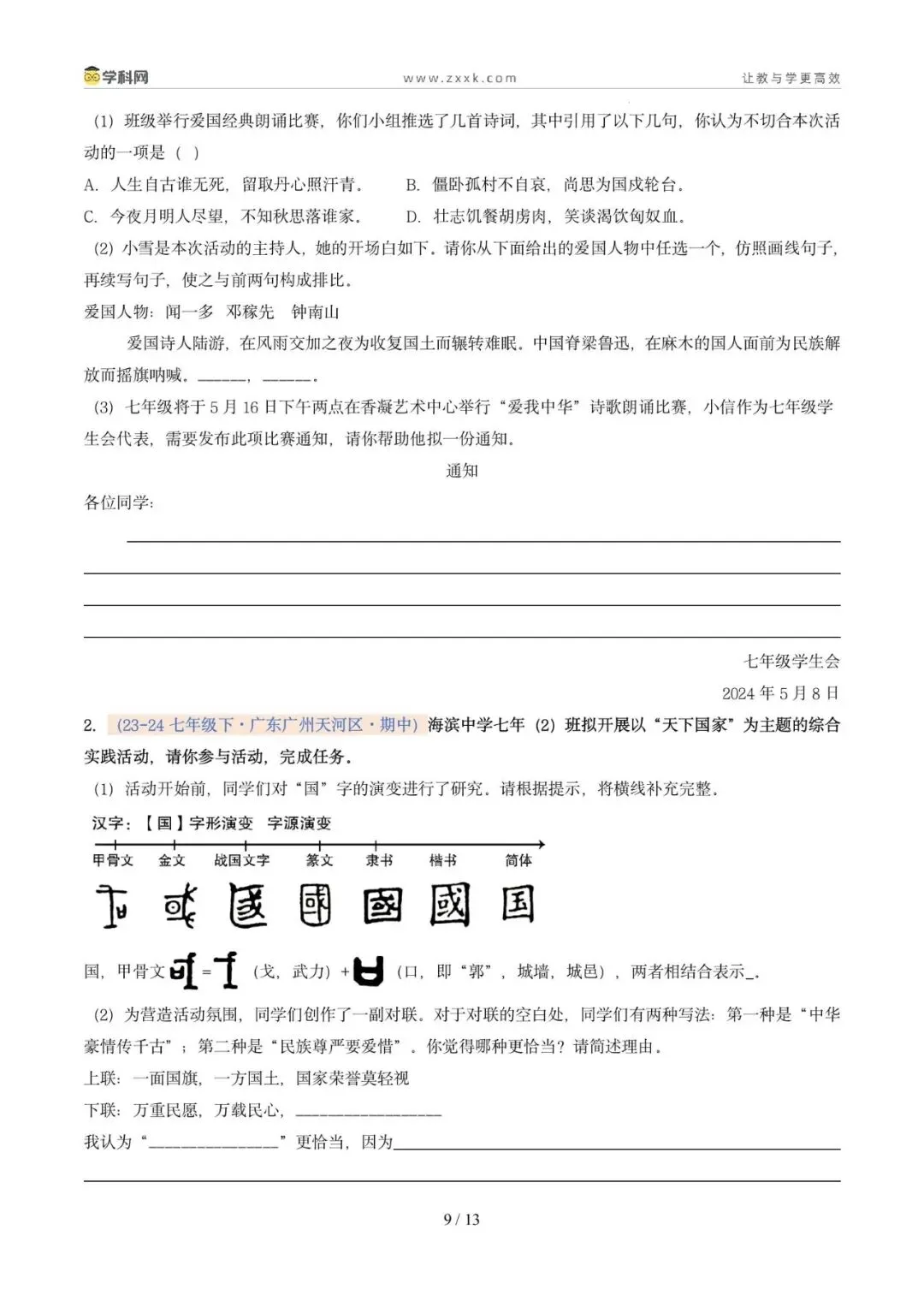 专题05 专题学习活动(期中真题汇编,广州专用)(原卷版) 第13张