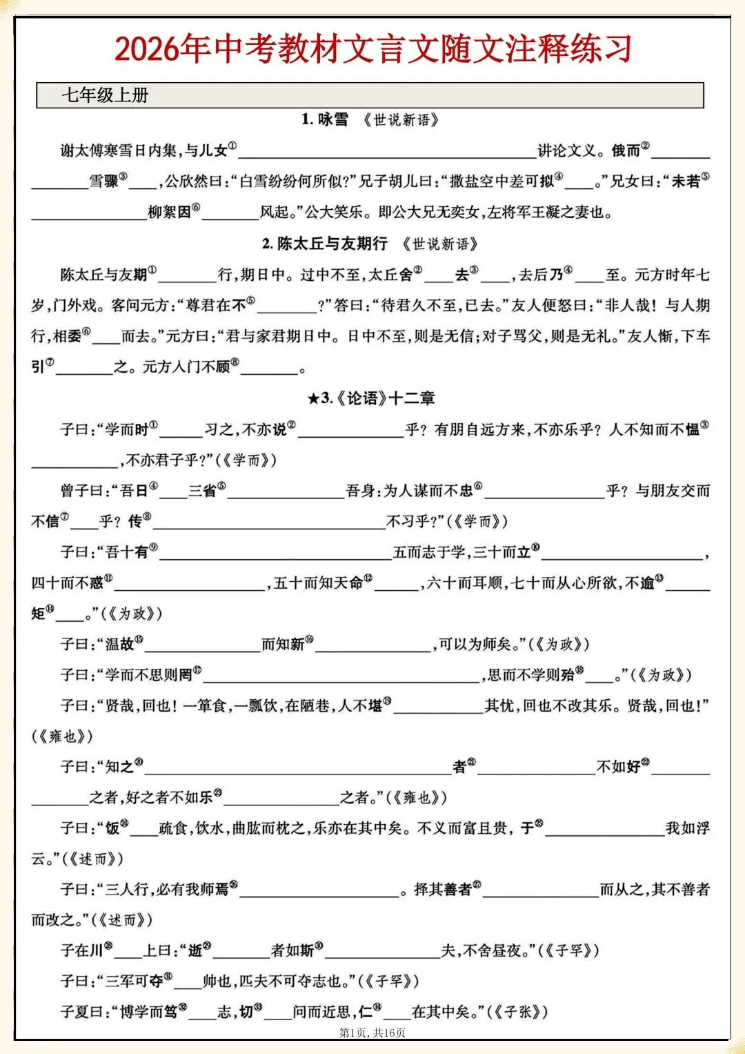 2026中考总复习!!2026中考语文|初中语文7-9年J文言文注释专练 第1张