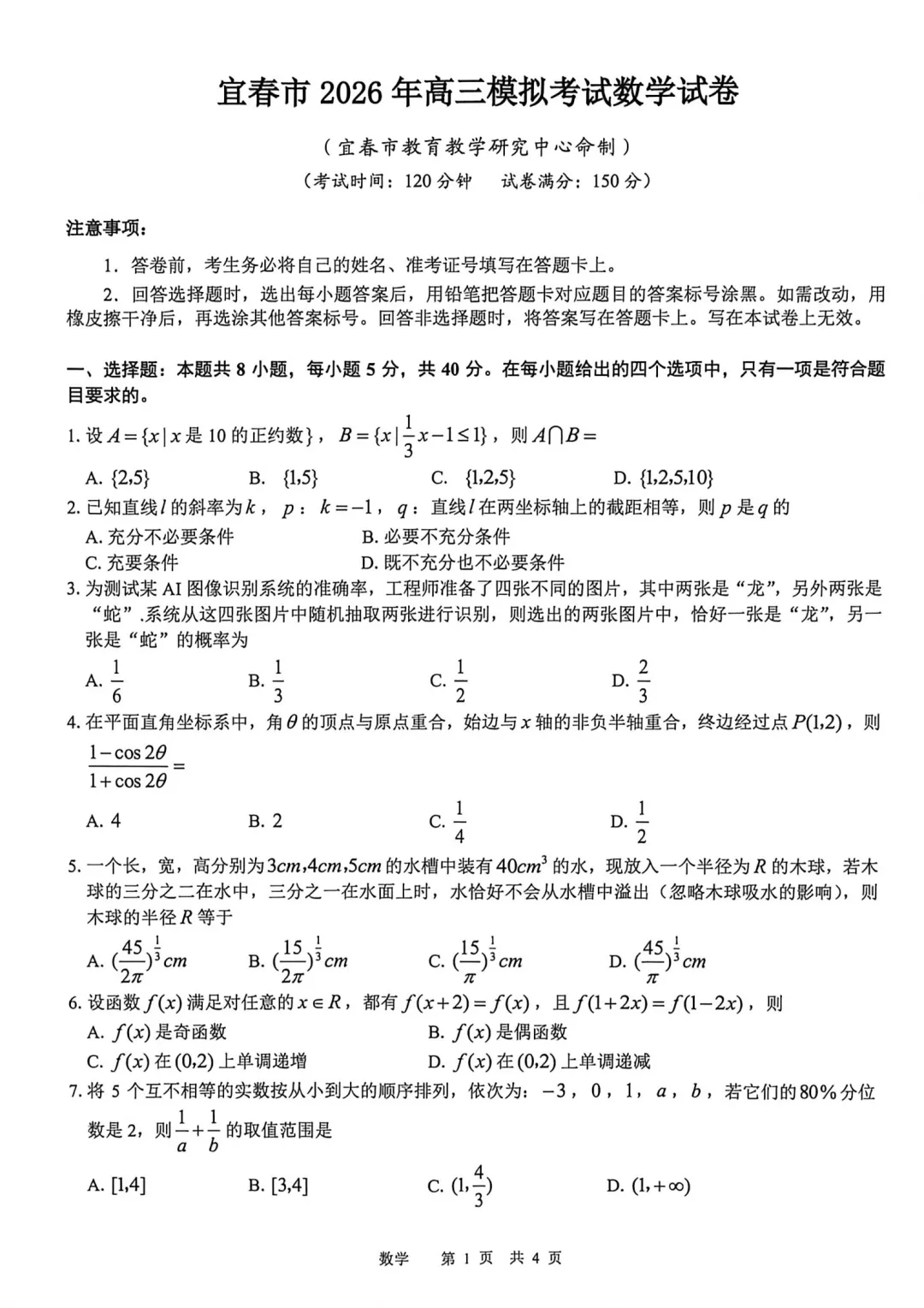 江西宜春市2026届高三下学期模拟考试数学试卷 第1张