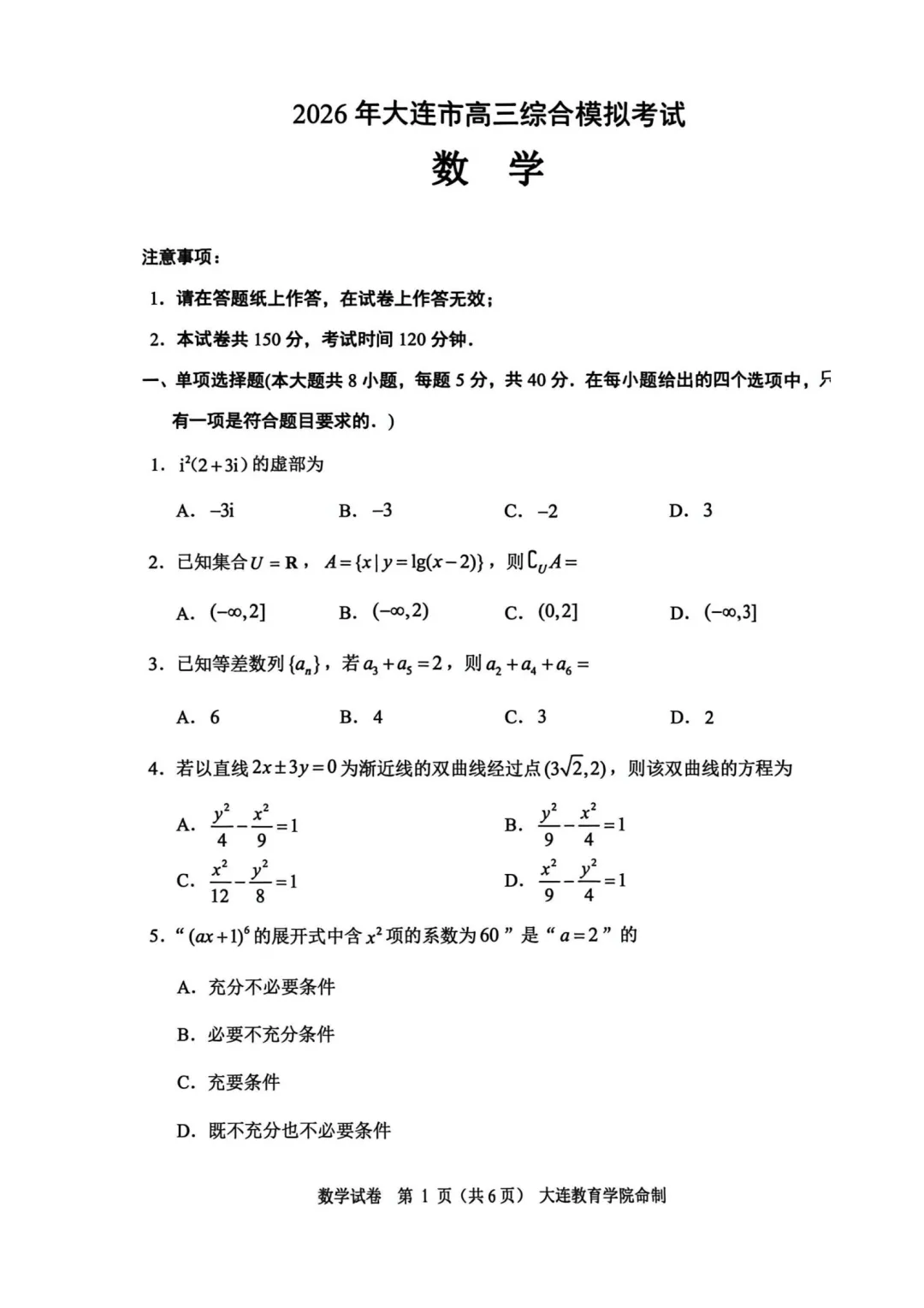 辽宁省大连市2026年高三综合模拟考试数学试题 第1张