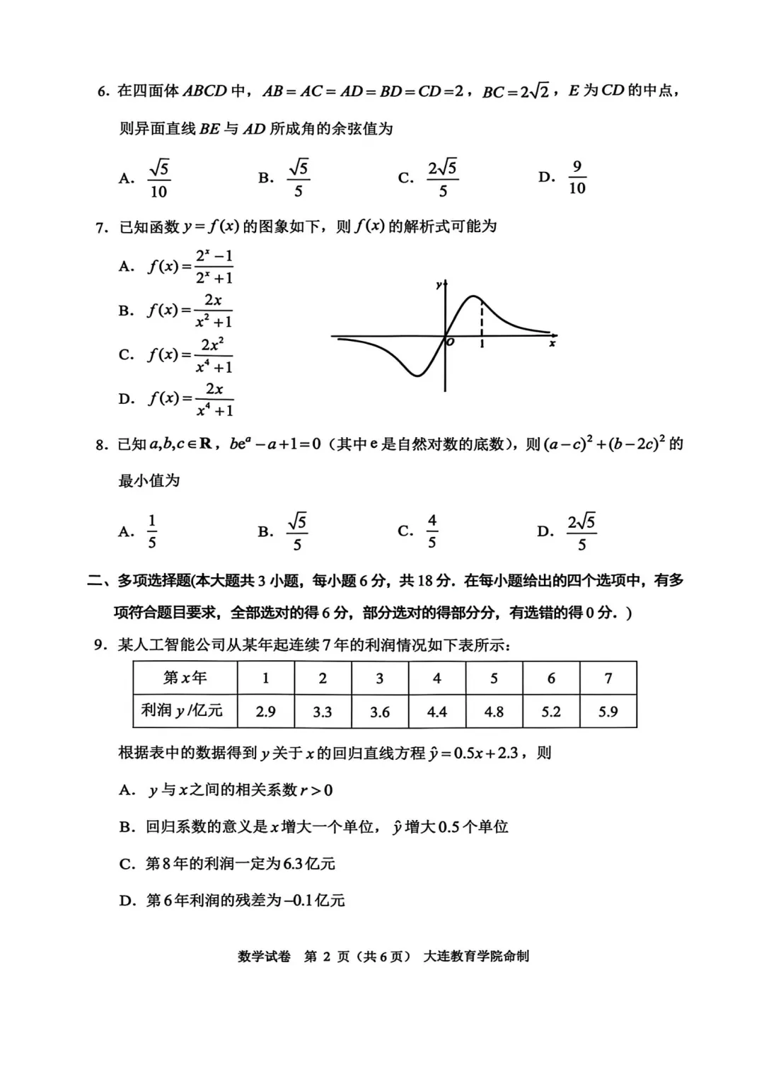 辽宁省大连市2026年高三综合模拟考试数学试题 第2张