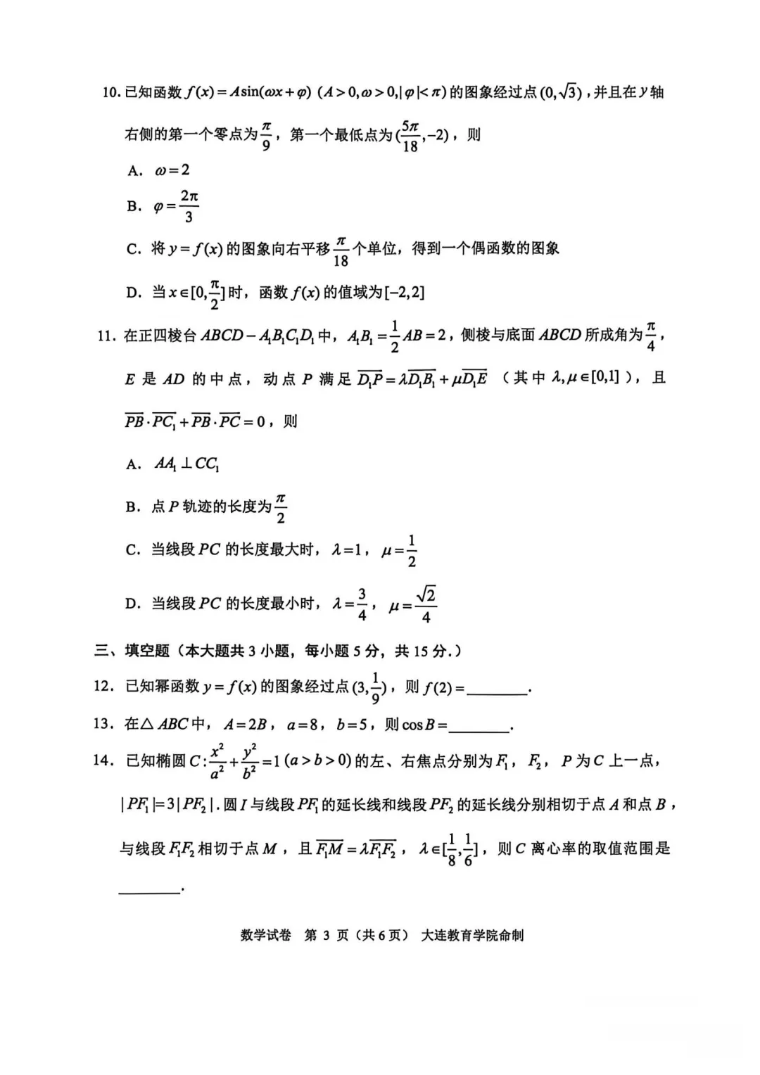 辽宁省大连市2026年高三综合模拟考试数学试题 第3张