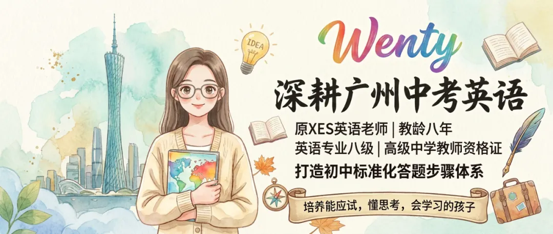 广州中考一模倒计时14天:我统计了近60套真题,发现词汇题拿满分是有“套路”的! 第6张