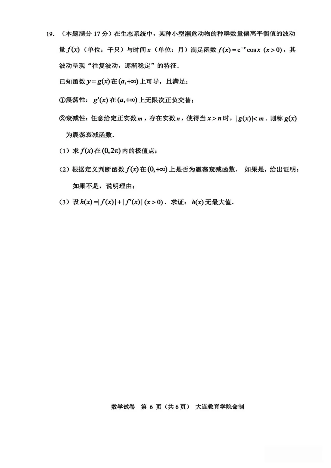 辽宁省大连市2026年高三综合模拟考试数学试题 第6张