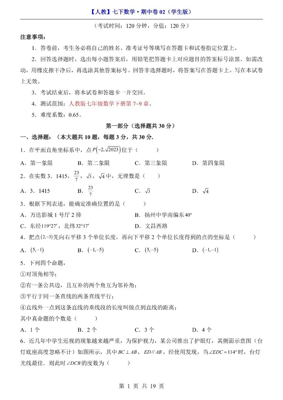 2026年春七年级下册人教版数学期中考试模拟真题测试卷【共2套】,完整电子版含答案解析含答题卡可打印 第6张
