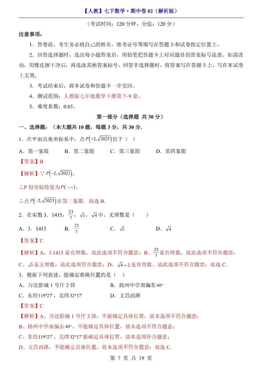 2026年春七年级下册人教版数学期中考试模拟真题测试卷【共2套】,完整电子版含答案解析含答题卡可打印 第12张