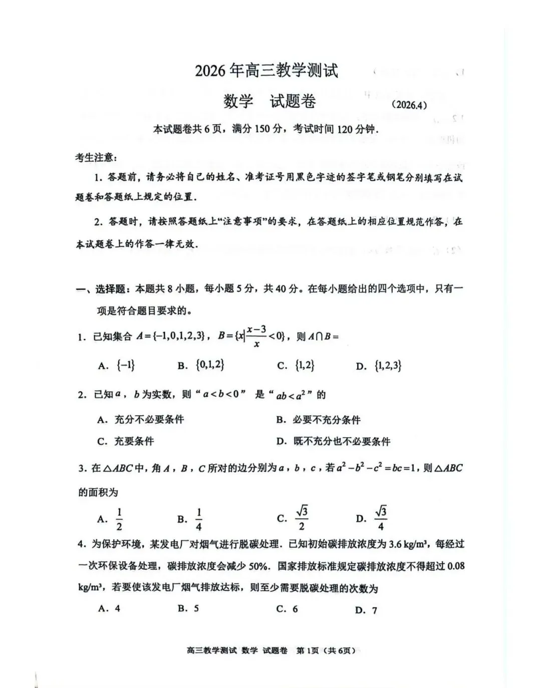 2026·浙江嘉兴二模试卷+解析 第1张