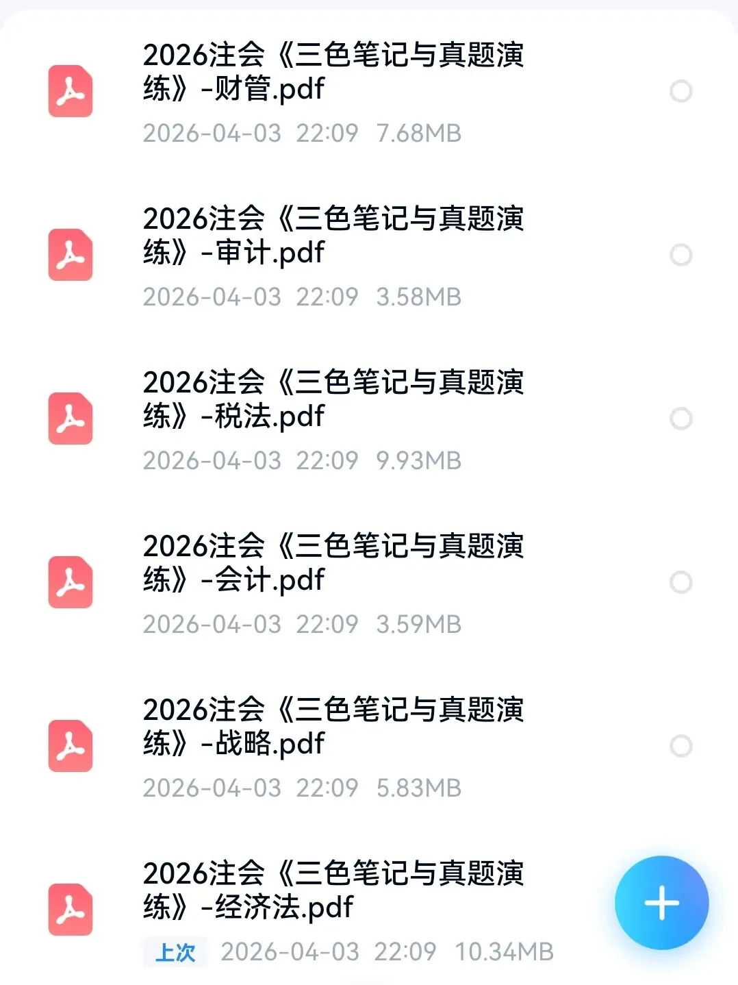 26注会三色笔记与真题演练 第1张