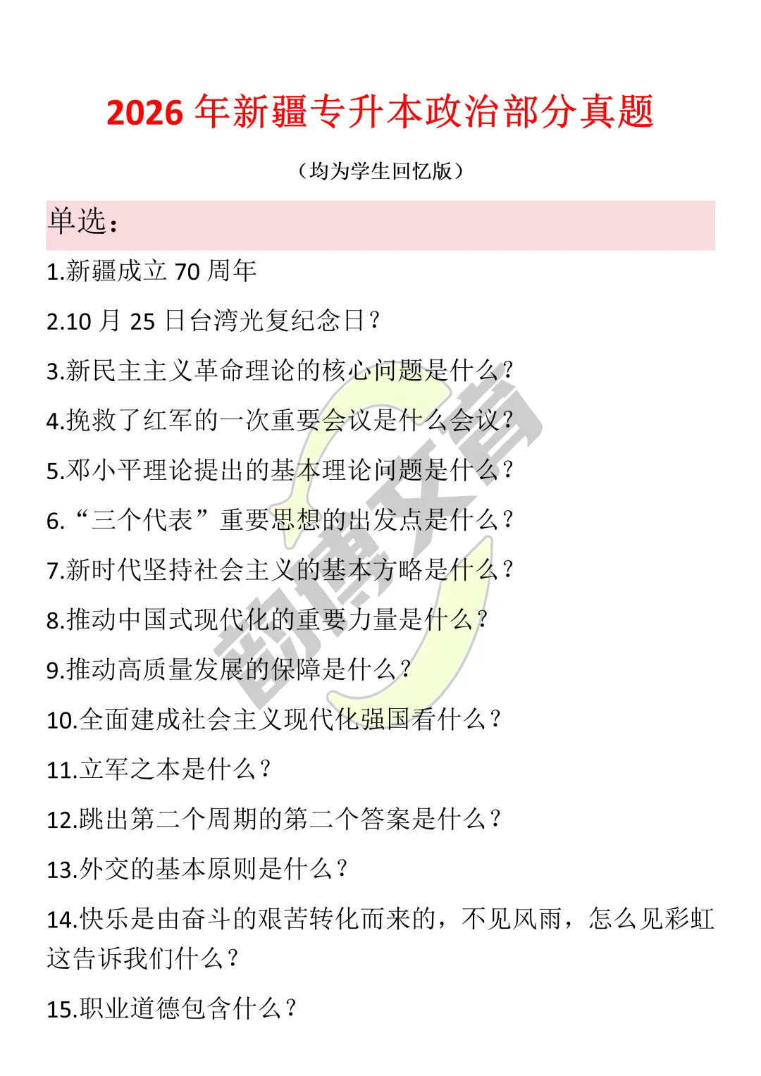 26新疆专升本|韵博政治真题再现|脚踏实地,终点处高分盛装相迎 第12张