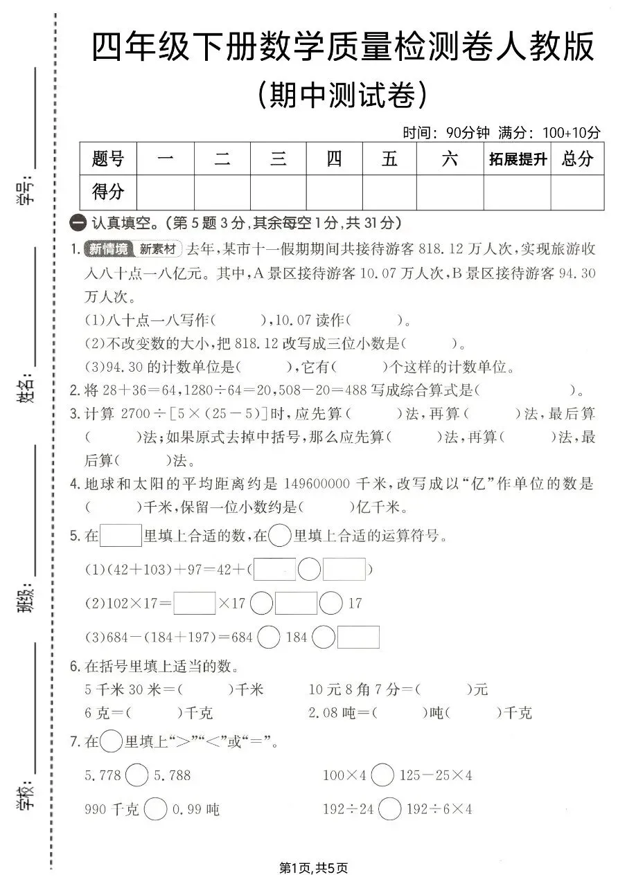 2026年春四年级下册人教版数学期中考试卷【质量检测卷】,完整电子版含答案可打印 第6张
