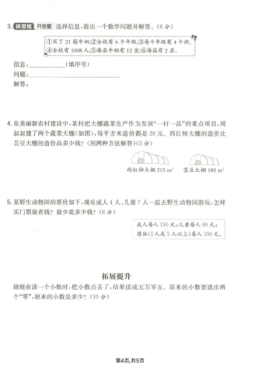 2026年春四年级下册人教版数学期中考试卷【质量检测卷】,完整电子版含答案可打印 第9张