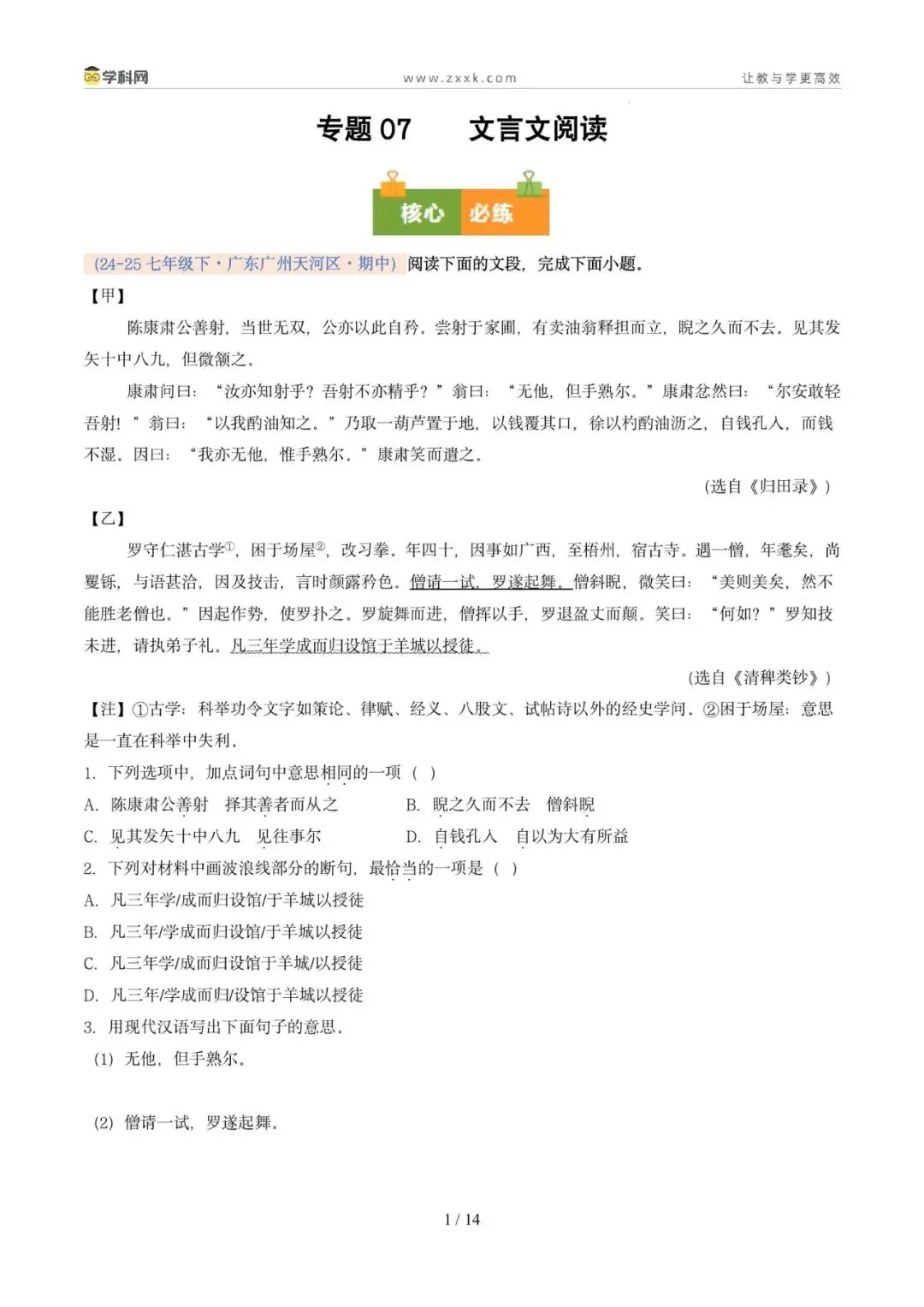 专题07 文言文阅读(期中真题汇编,广州专用)(原卷版) 第5张