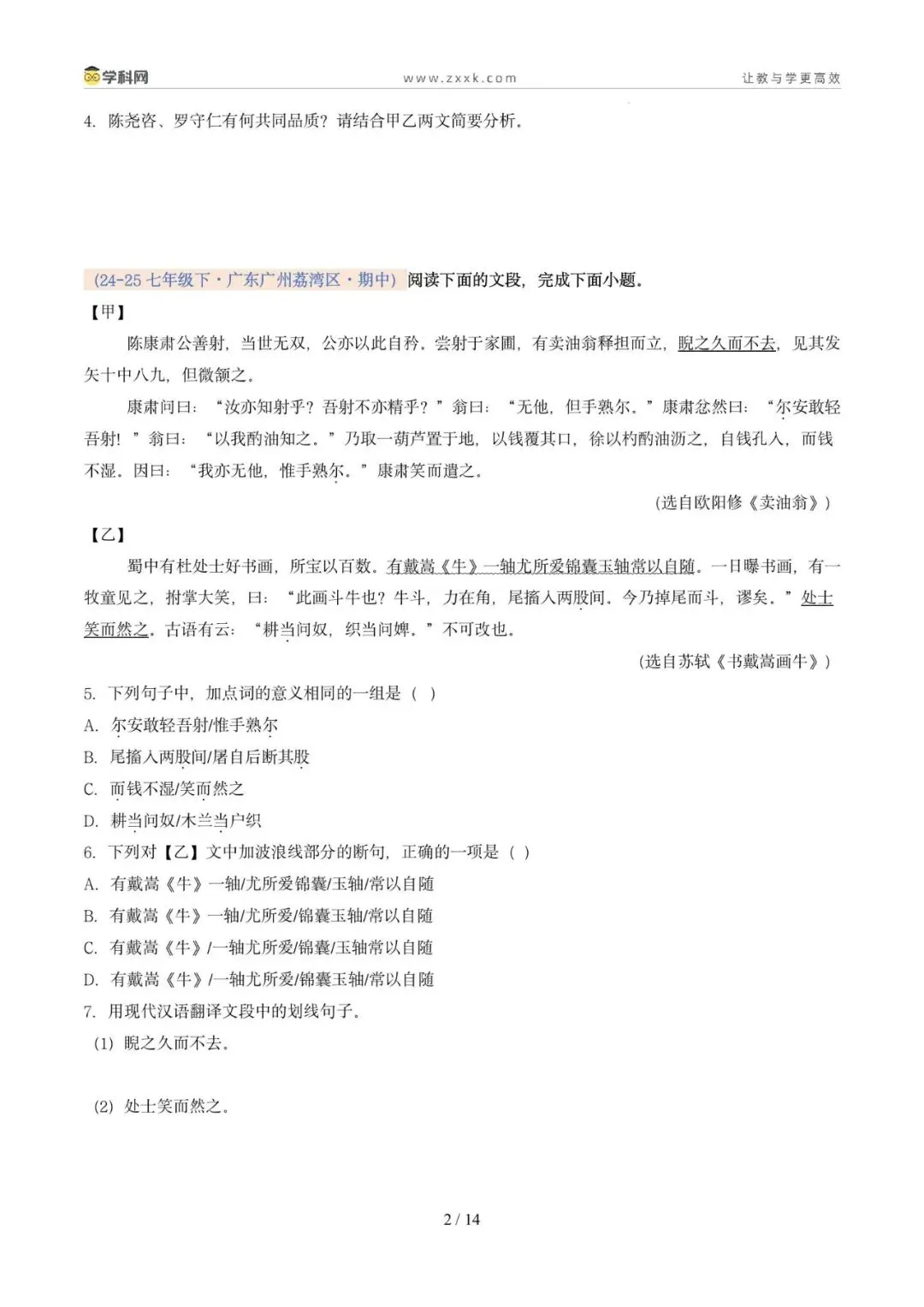 专题07 文言文阅读(期中真题汇编,广州专用)(原卷版) 第6张