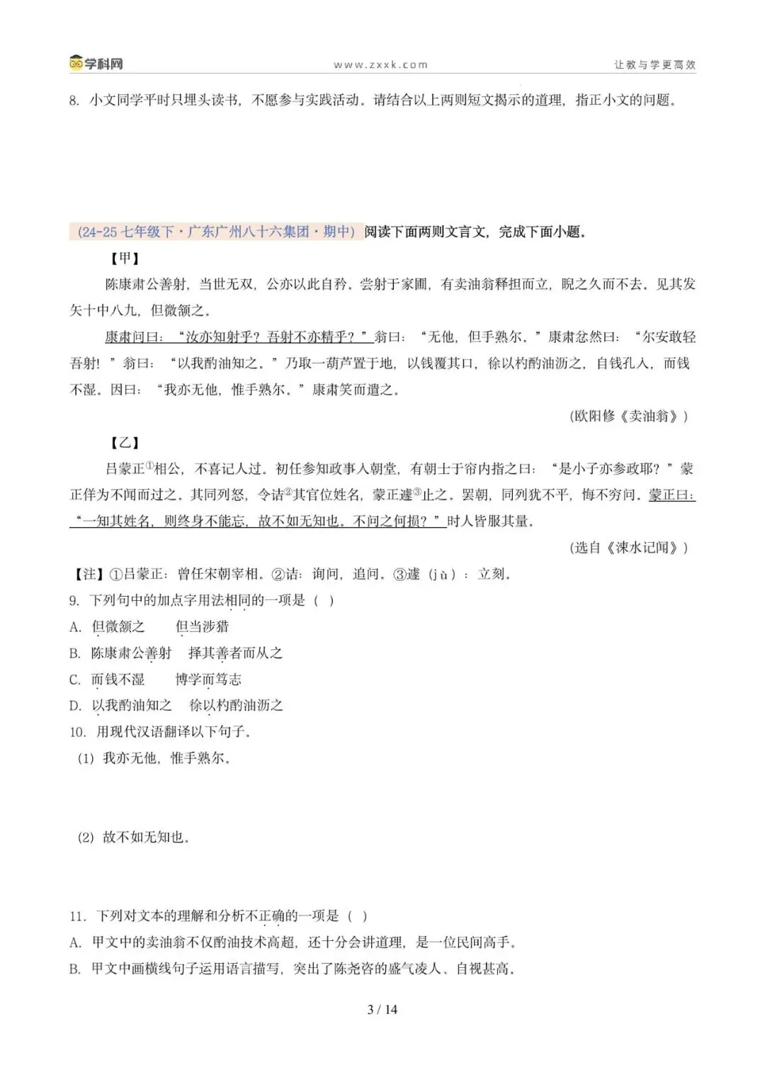 专题07 文言文阅读(期中真题汇编,广州专用)(原卷版) 第7张