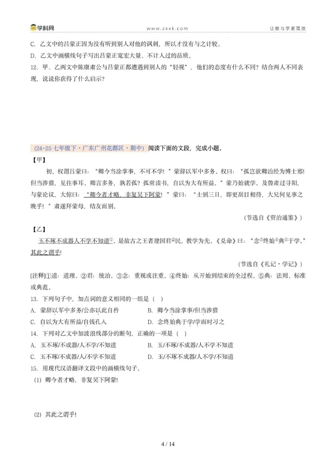 专题07 文言文阅读(期中真题汇编,广州专用)(原卷版) 第8张